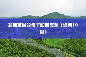 发朋友圈的句子励志简短（通用10篇）