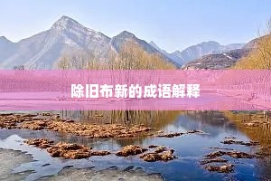 除旧布新的成语解释