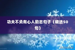 功夫不负有心人励志句子（精选50句）