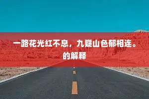 一路花光红不息，九嶷山色郁相连。的解释