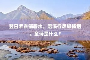翌日紫霞铺碧水，浯溪行尽绿杨烟。全诗是什么？