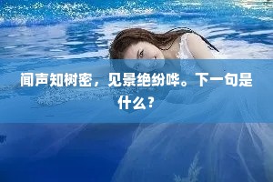 闻声知树密，见景绝纷哗。下一句是什么？