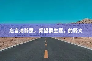 忘言清静意，频望群生嘉。的释义