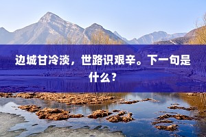 边城甘冷淡，世路识艰辛。下一句是什么？