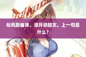 松风助幽律，波月动轻文。上一句是什么？