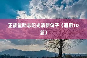 正能量励志阳光清新句子（通用10篇）