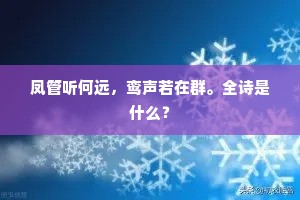 凤管听何远，鸾声若在群。全诗是什么？