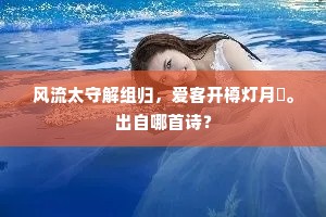 风流太守解组归，爱客开樽灯月煇。出自哪首诗？