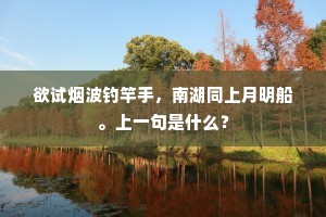 欲试烟波钓竿手，南湖同上月明船。上一句是什么？