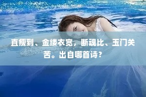 直瘦到、金缕衣宽，断魂比、玉门关苦。出自哪首诗？