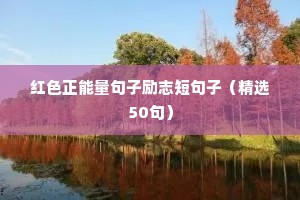 红色正能量句子励志短句子（精选50句）