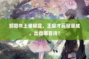 邹阳书上谁称屈，王粲才高赋谩成。出自哪首诗？