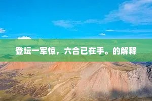 登坛一军惊，六合已在手。的解释