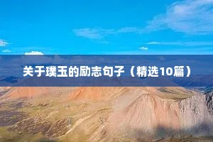 关于璞玉的励志句子（精选10篇）