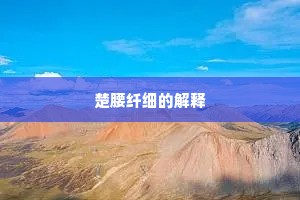 楚腰纤细的解释