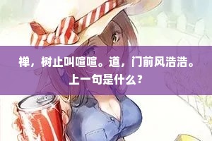 禅，树止叫喧喧。道，门前风浩浩。上一句是什么？