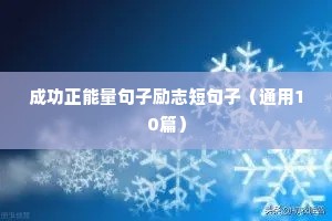 成功正能量句子励志短句子（通用10篇）