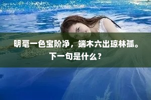 明毫一色宝阶净，端木六出琼林孤。下一句是什么？