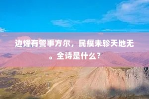边烽有警事方尔，民瘼未轸天地无。全诗是什么？
