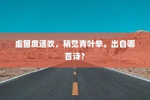 虚窗度遥吹，稍觉青叶举。出自哪首诗？