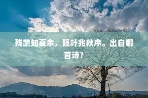 残蔬知夏余，陨叶兆秋序。出自哪首诗？