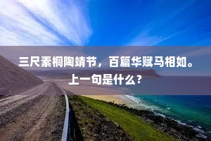 三尺素桐陶靖节，百篇华赋马相如。上一句是什么？