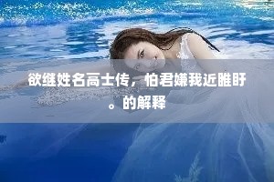 欲继姓名高士传，怕君嫌我近睢盱。的解释