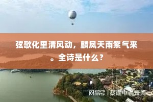 弦歌化里清风动，麟凤天南紫气来。全诗是什么？