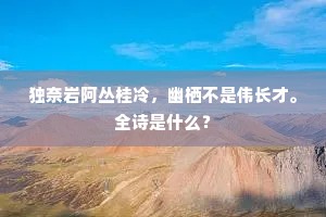 独奈岩阿丛桂冷，幽栖不是伟长才。全诗是什么？