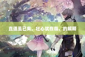 直道虽已矣，壮心犹在哉。的解释