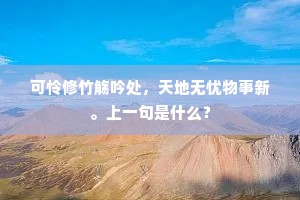 可怜修竹觞吟处，天地无忧物事新。上一句是什么？