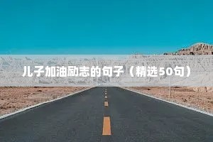 儿子加油励志的句子（精选50句）