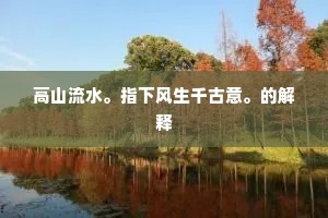 高山流水。指下风生千古意。的解释