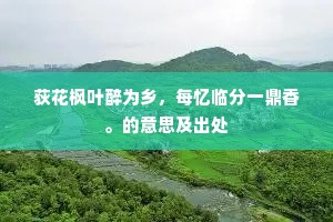 荻花枫叶醉为乡，每忆临分一鼎香。的意思及出处