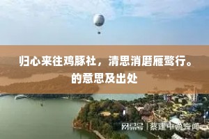归心来往鸡豚社，清思消磨雁鹜行。的意思及出处