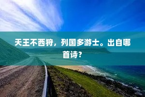 天王不西狩，列国多游士。出自哪首诗？
