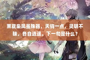 薰莸枭凤虽殊器，天钧一点，灵明不昧，各自逍遥。下一句是什么？