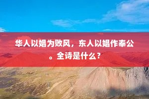 华人以娼为败风，东人以娼作奉公。全诗是什么？