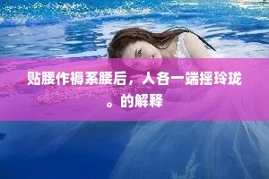 贴腰作褥系腰后，人各一端摇玲珑。的解释