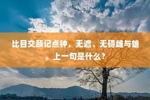 比目交颈记点钟，无遮、无碍雌与雄。上一句是什么？