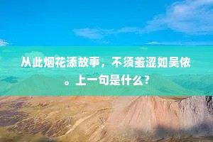 从此烟花添故事，不须羞涩如吴侬。上一句是什么？