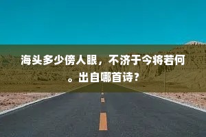 海头多少傍人眼，不济于今将若何。出自哪首诗？
