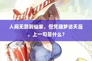 人间无路到仙家，但凭魂梦访天涯。上一句是什么？