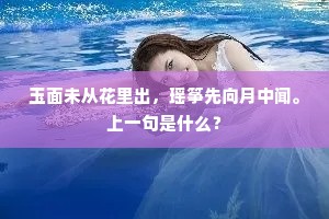 玉面未从花里出，瑶筝先向月中闻。上一句是什么？
