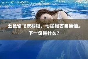 五色雀飞庆荐祉，七星松古自通仙。下一句是什么？