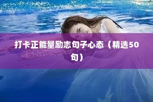 打卡正能量励志句子心态（精选50句）