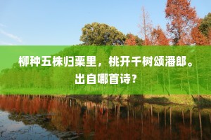 柳种五株归栗里，桃开千树颂潘郎。出自哪首诗？