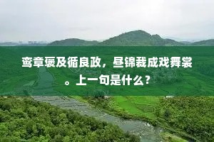 鸾章褒及循良政，昼锦裁成戏舞裳。上一句是什么？
