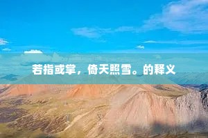 若指或掌，倚天照雪。的释义