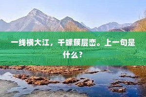 一线横大江，千螺簇层峦。上一句是什么？